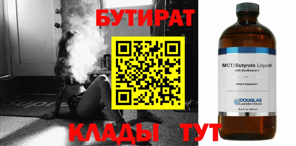 Бутират Butirat Губкин