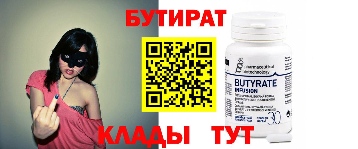 Губкин  БУТИРАТ 99%  Вход с VPN 